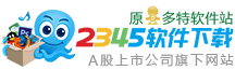 2345軟件下載